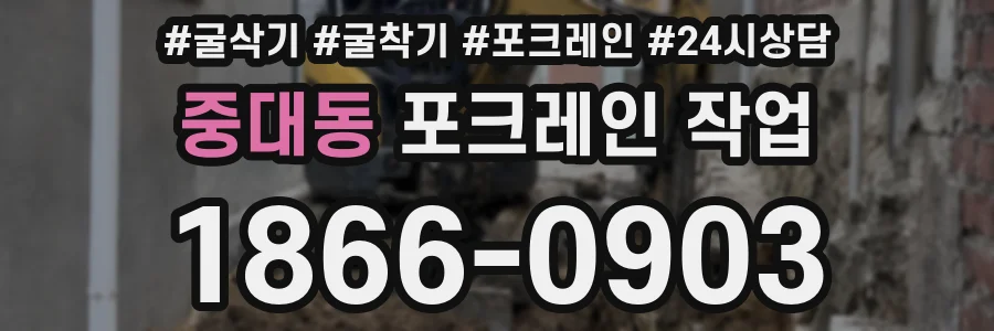 중대동 포크레인 작업