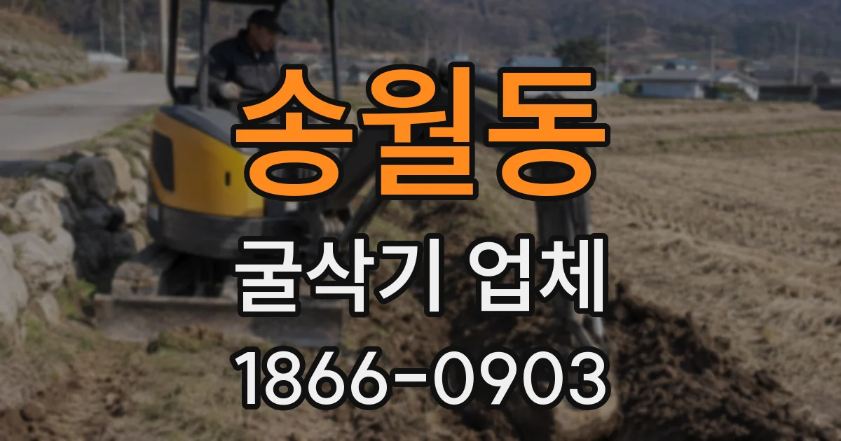 송월동 굴삭기 업체
