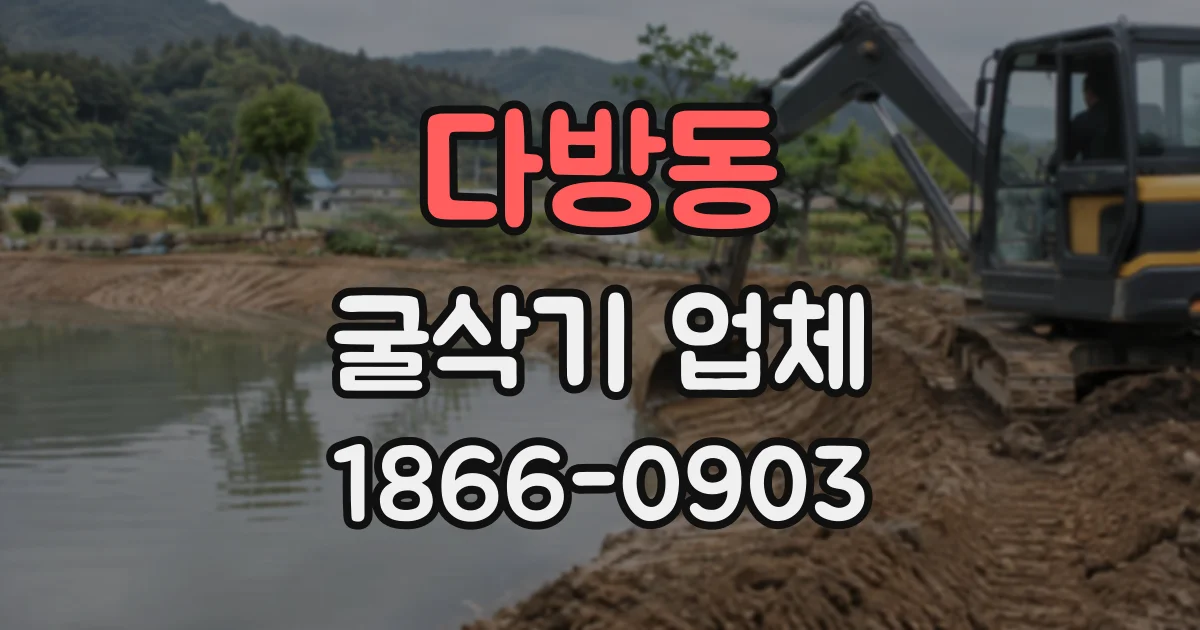 다방동 굴삭기업체