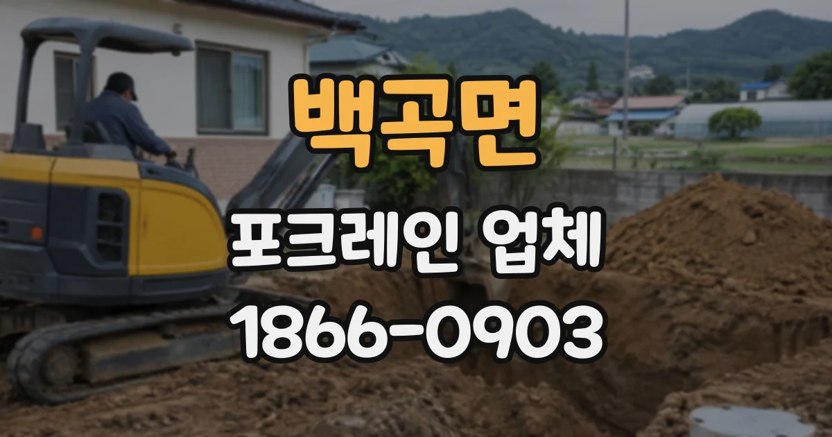 백곡면 포크레인업체