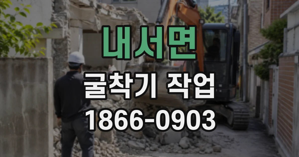 내서면 굴착기작업