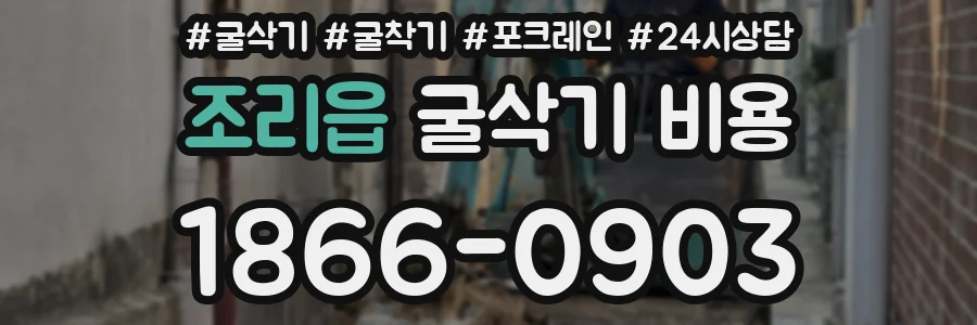 조리읍 굴삭기 비용
