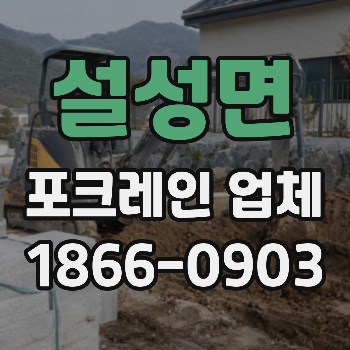 설성면 포크레인 업체