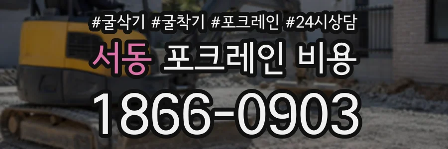 서동 포크레인비용 상담 전화 1866-0903