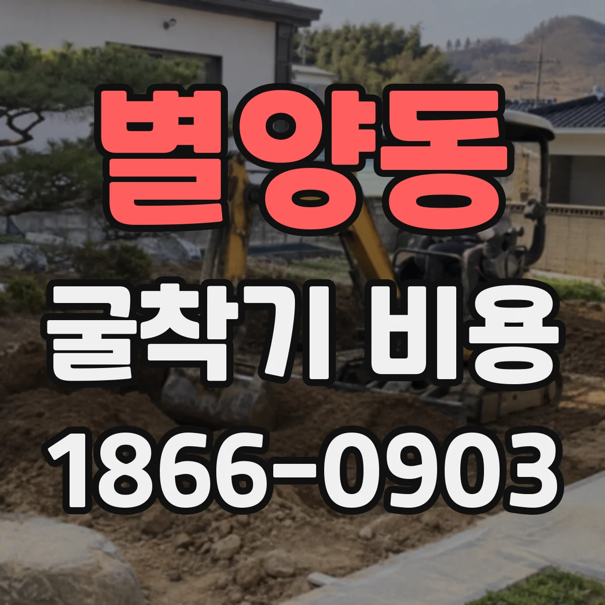 별양동 굴착기 비용