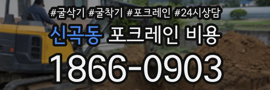 신곡동 포크레인비용 상담 전화 1866-0903
