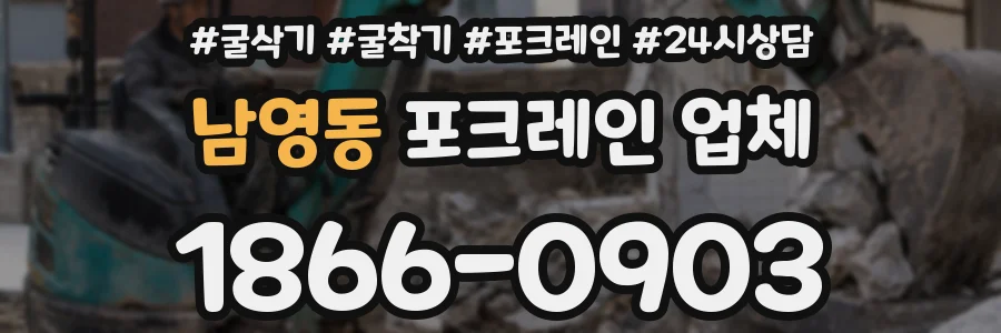 남영동 포크레인 업체