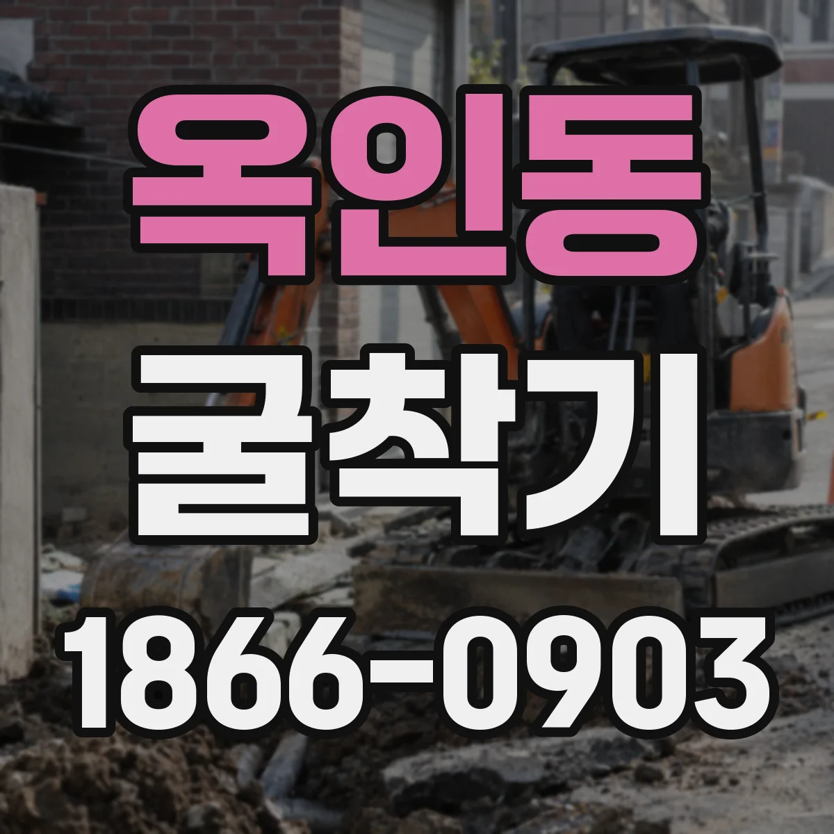 옥인동 굴착기
