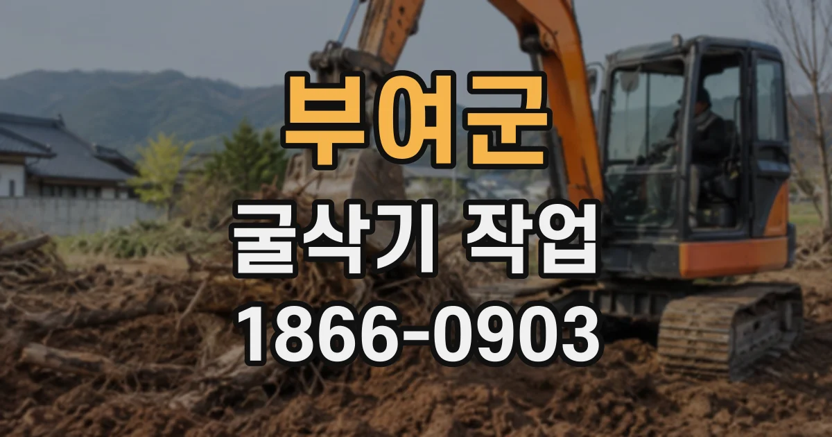 부여군 굴삭기작업