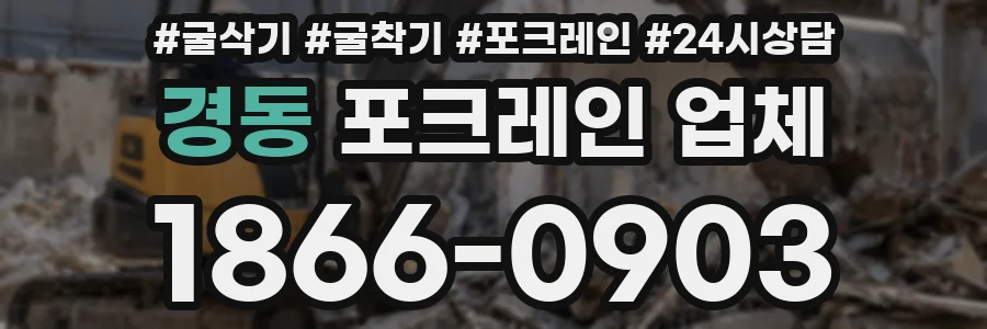 경동 포크레인 업체