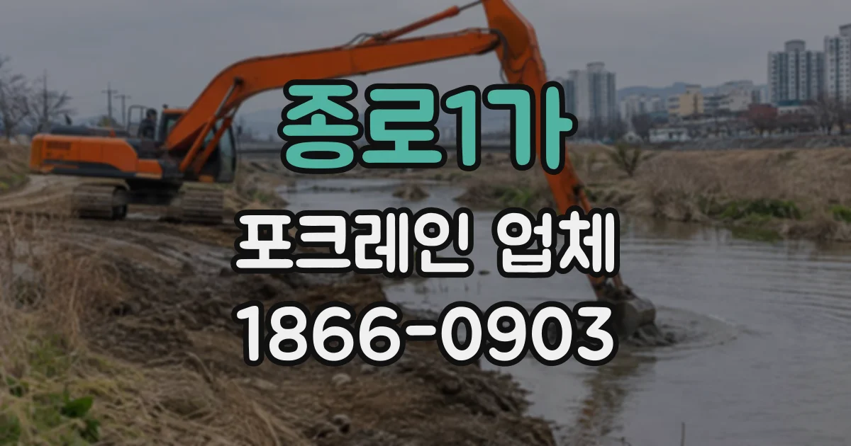 종로1가 포크레인업체