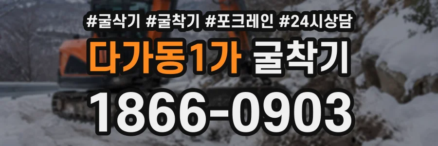 다가동1가 굴착기 상담 전화 1866-0903