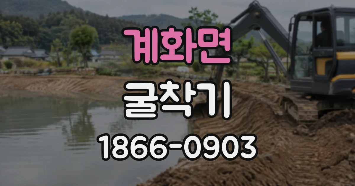 계화면 굴착기 작업 범위는 어떻게 산정할까?