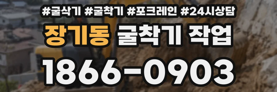 장기동 굴착기 작업