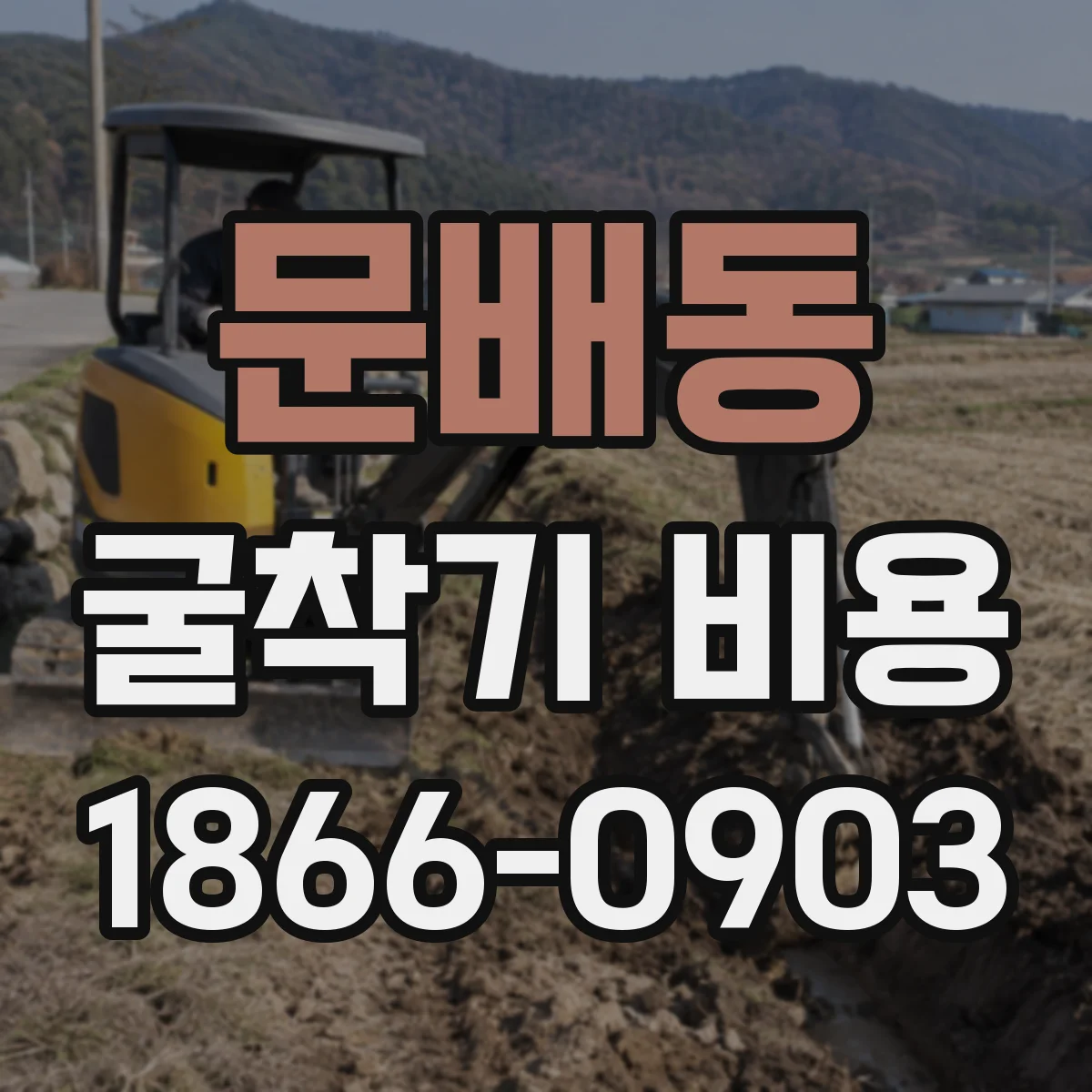 문배동 굴착기 비용