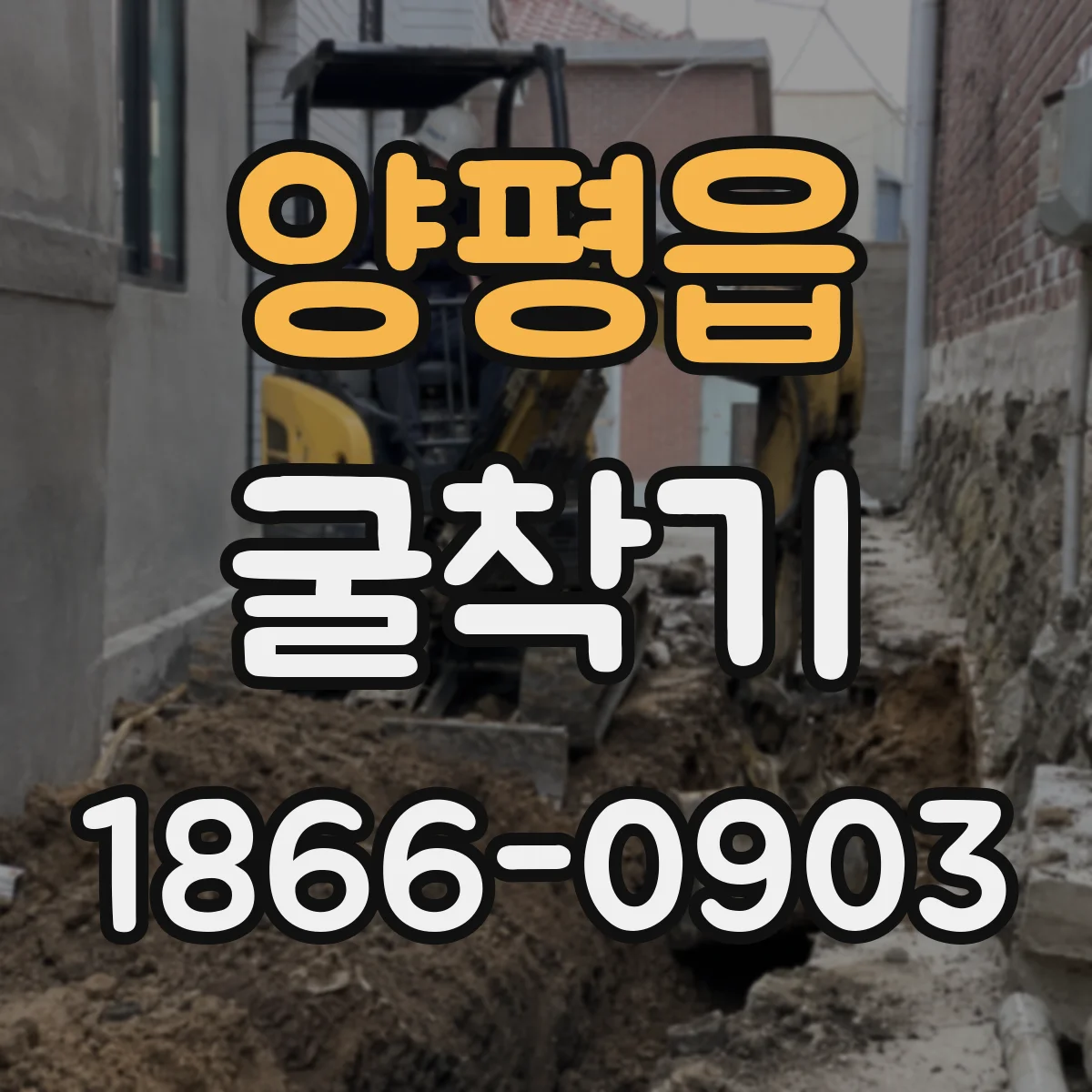 양평읍 굴착기