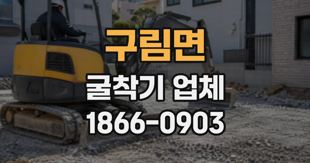 구림면 굴착기업체