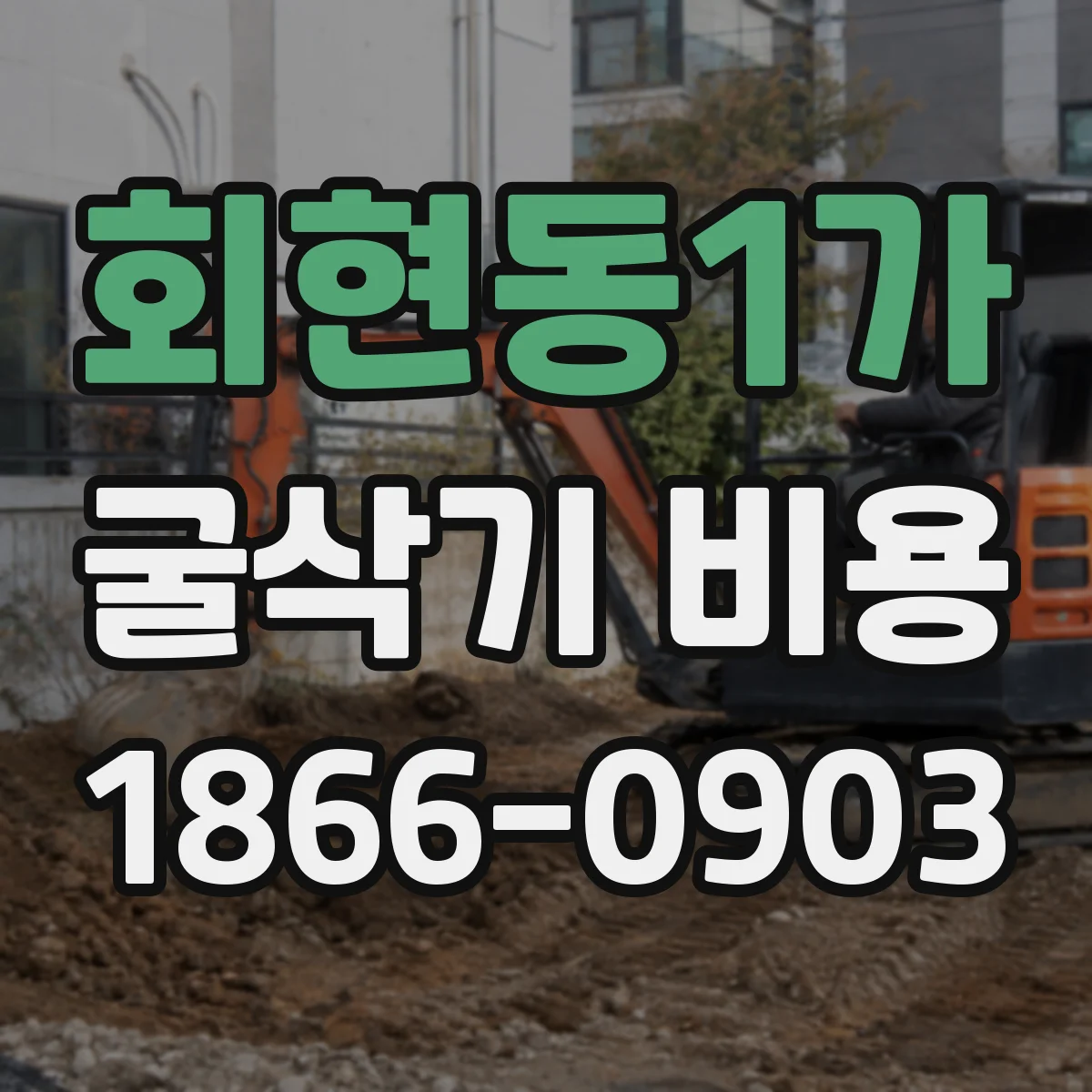 회현동1가 굴삭기 비용