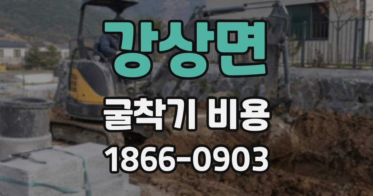 강상면 굴착기 비용