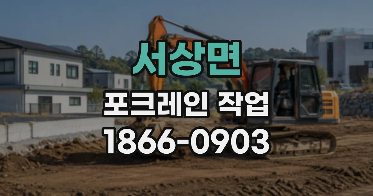 서상면 포크레인작업
