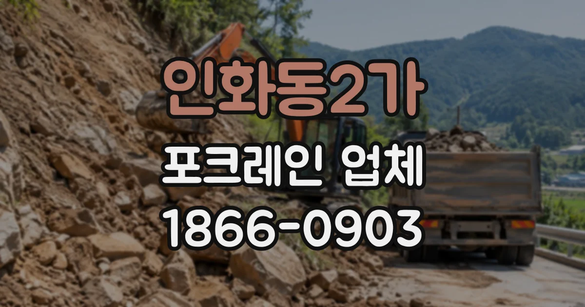 인화동2가 포크레인업체