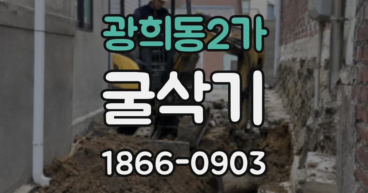 광희동2가 굴삭기