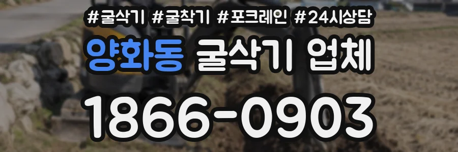 양화동 굴삭기 업체