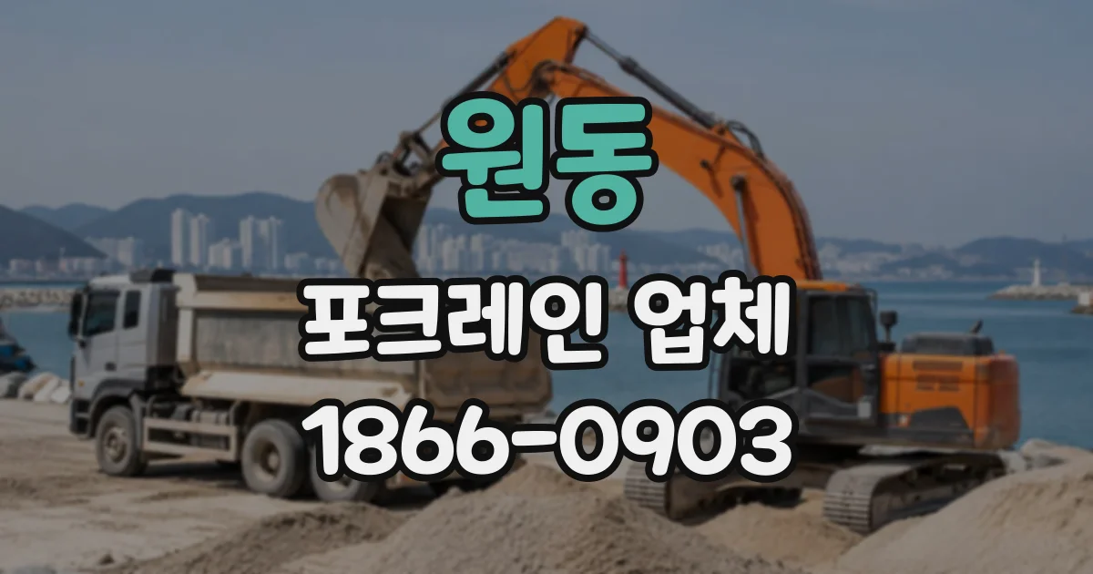 원동 포크레인업체
