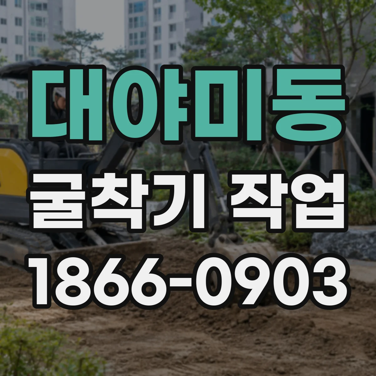 대야미동 굴착기 작업