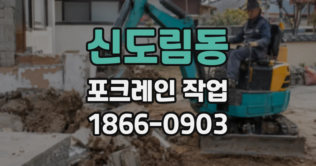 신도림동 포크레인 작업