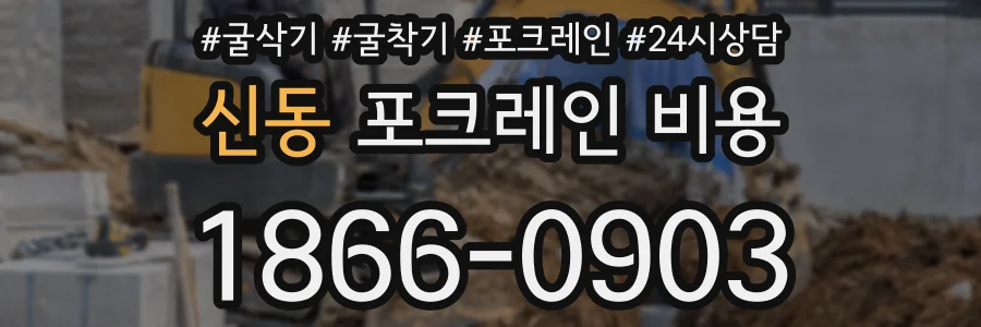 신동 포크레인 비용