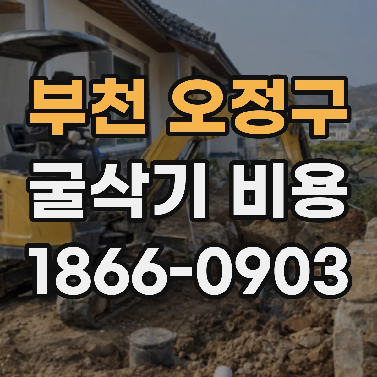 부천 오정구 굴삭기 비용