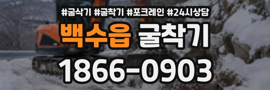 백수읍 굴착기 상담 전화 1866-0903