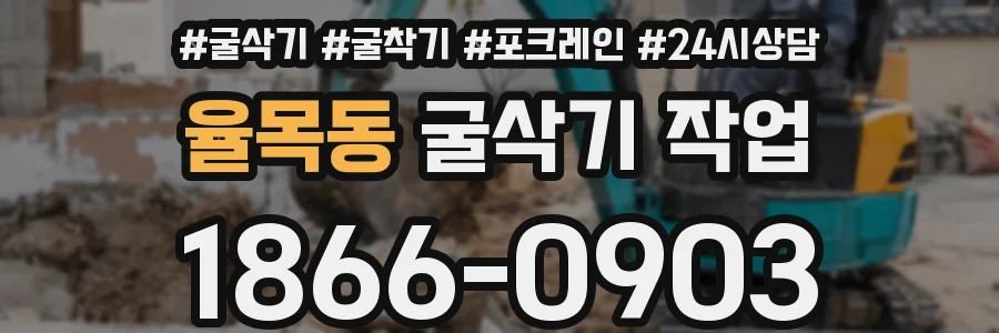 율목동 굴삭기 작업