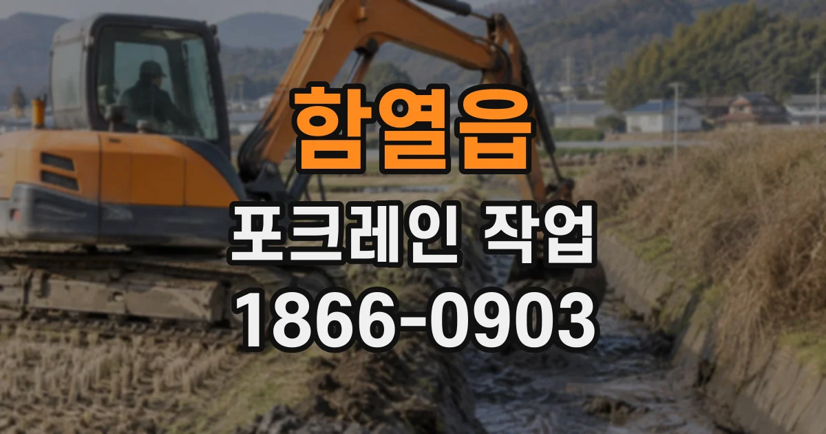 함열읍 포크레인작업