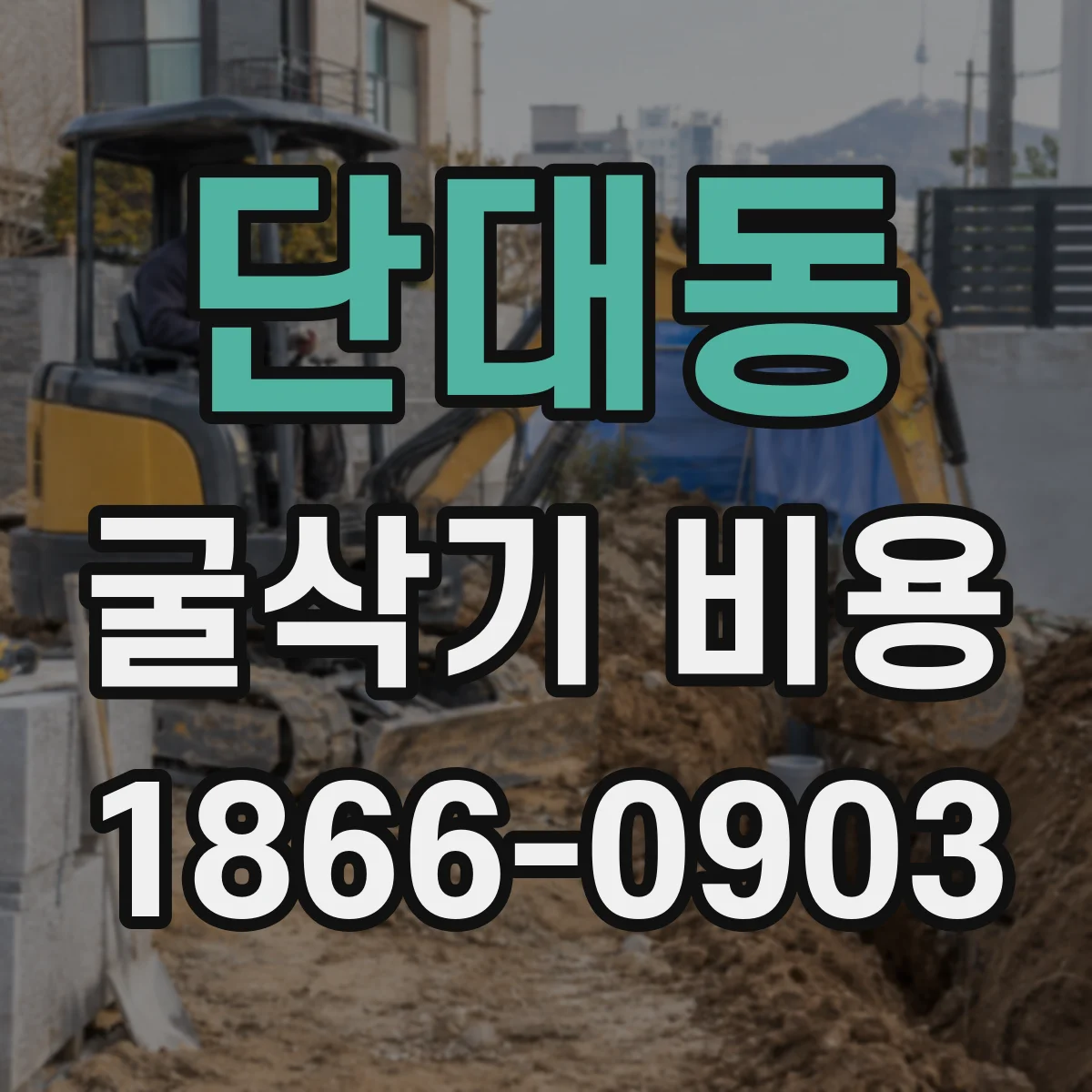 단대동 굴삭기 비용