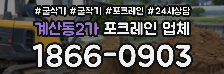 계산동2가 포크레인업체 상담 전화 1866-0903