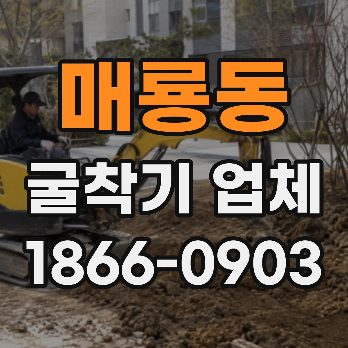 매룡동 굴착기 업체