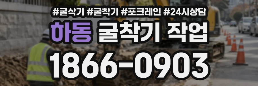 하동 굴착기작업 상담 전화 1866-0903