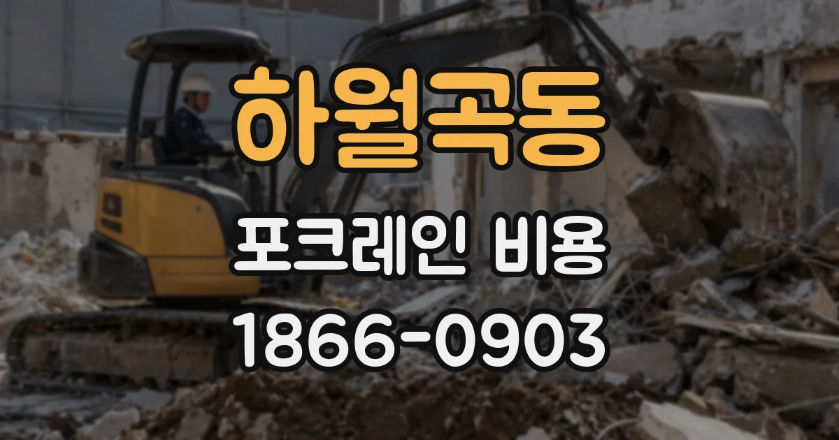 하월곡동 포크레인 비용