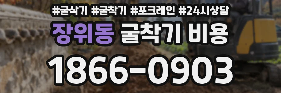 장위동 굴착기 비용