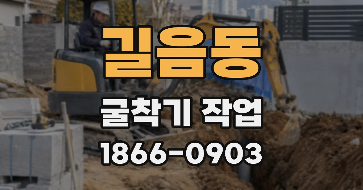 길음동 굴착기 작업