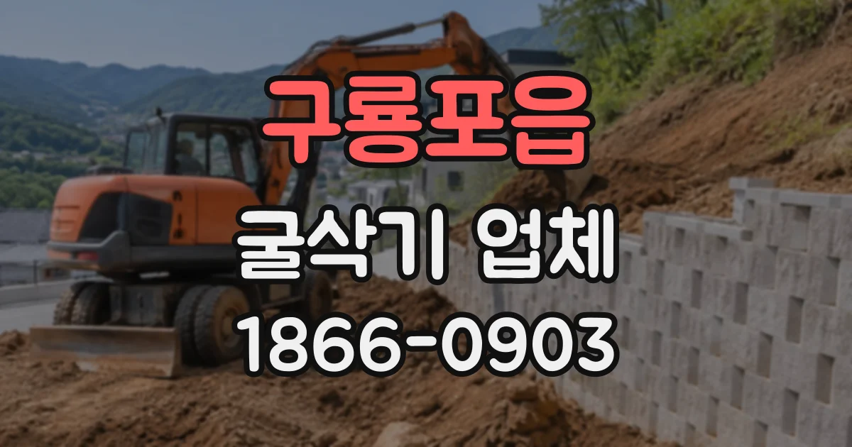 구룡포읍 굴삭기업체