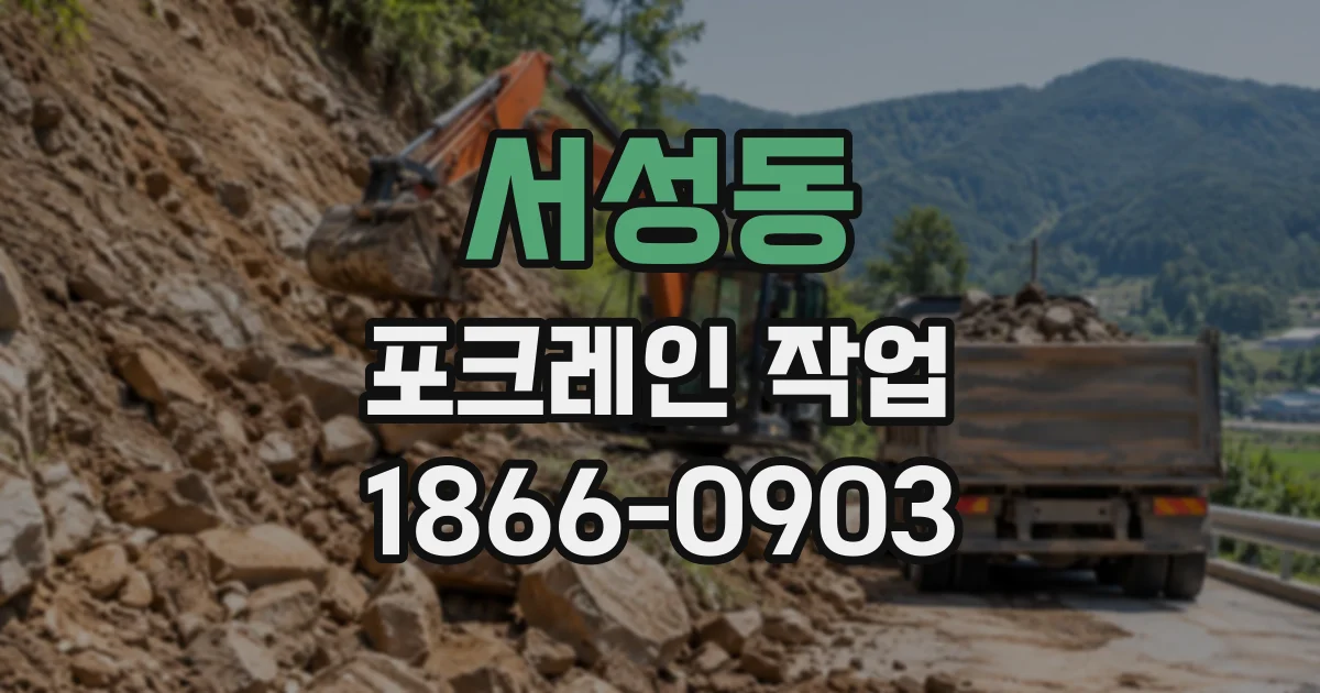 서성동 포크레인작업