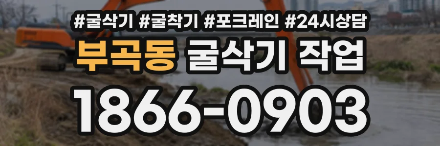 부곡동 굴삭기작업 상담 전화 1866-0903
