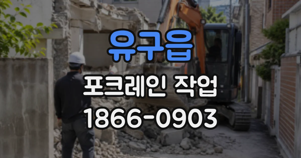유구읍 포크레인작업