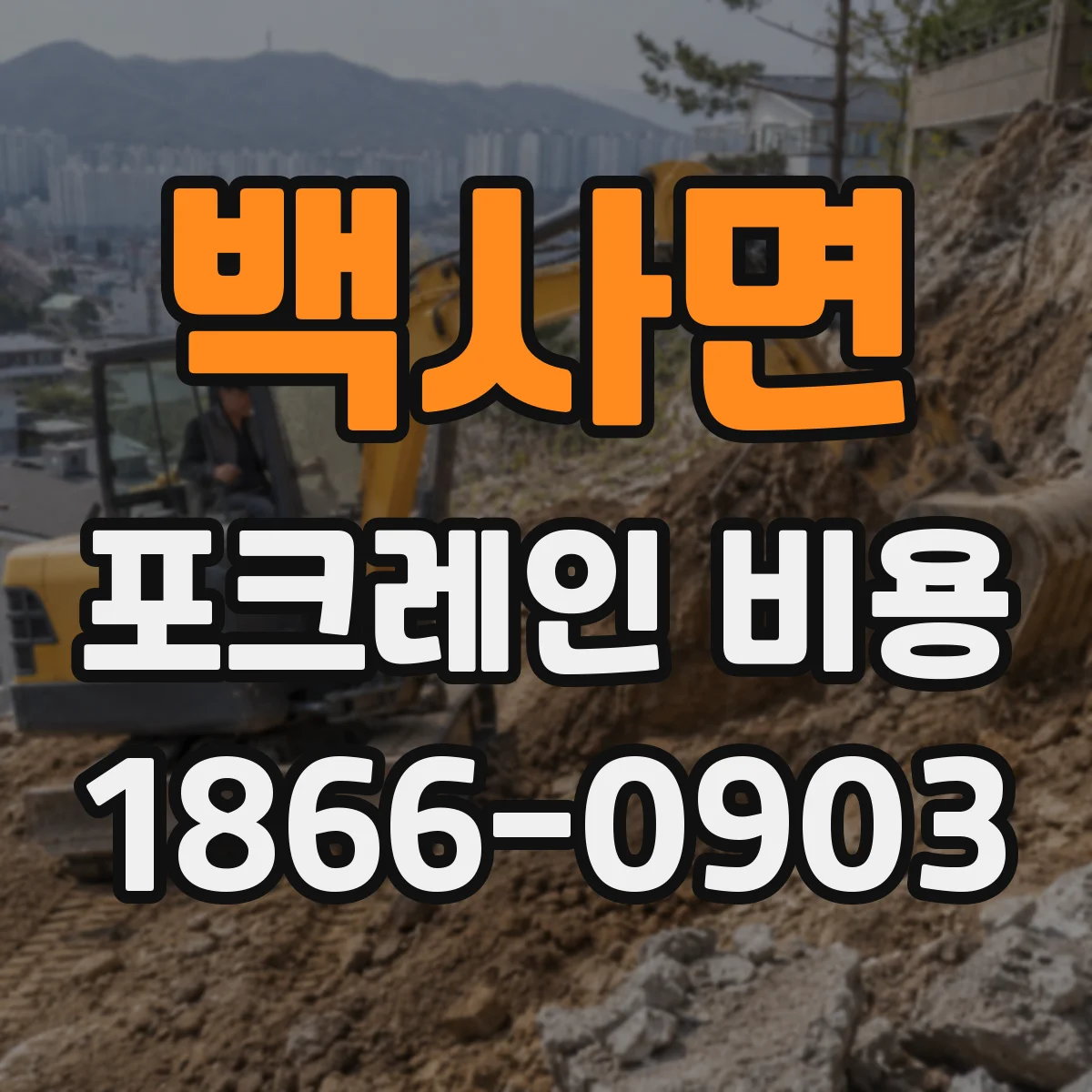 백사면 포크레인 비용