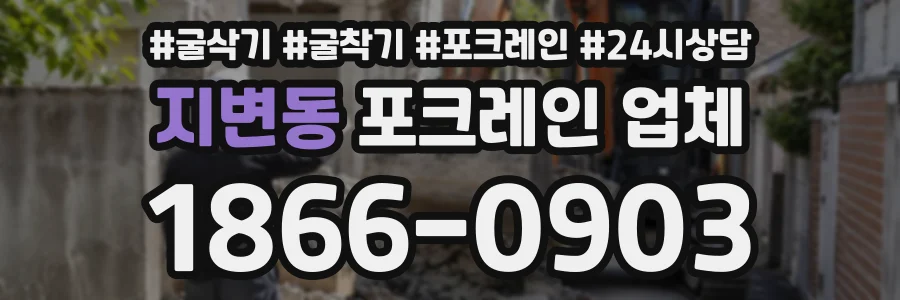지변동 포크레인업체 상담 전화 1866-0903