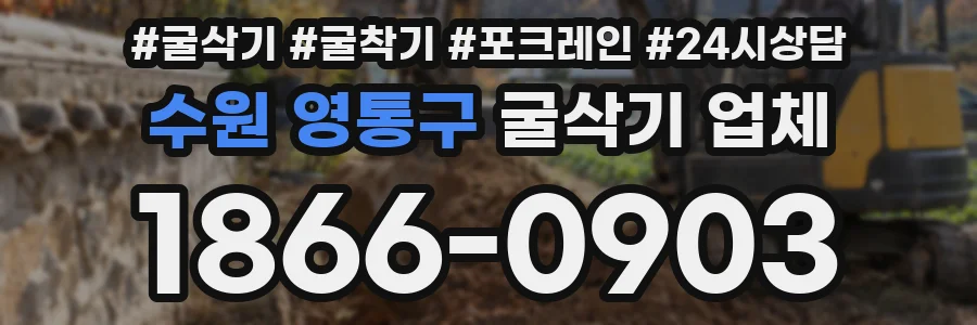 수원 영통구 굴삭기 업체