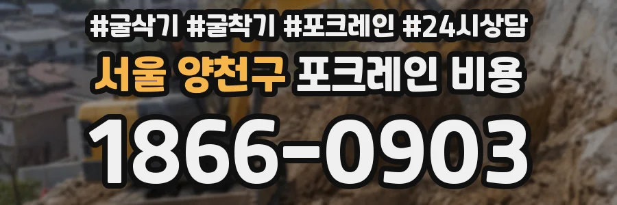 서울 양천구 포크레인 비용